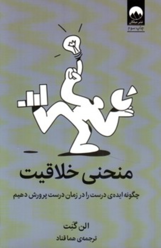 تصویر  منحنی خلاقیت - چگونه ایده ی درست را در زمان درست پرورش دهیم (رقعی-شمیز)